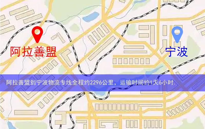 阿拉善盟到寧波物流多少公里 阿拉善盟到寧波物流多少公里