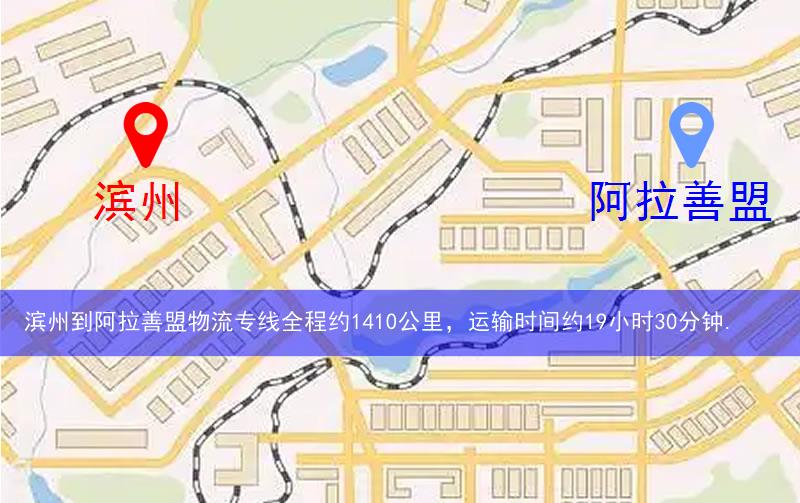 濱州到阿拉善盟物流多少公里 濱州到阿拉善盟物流多少公里