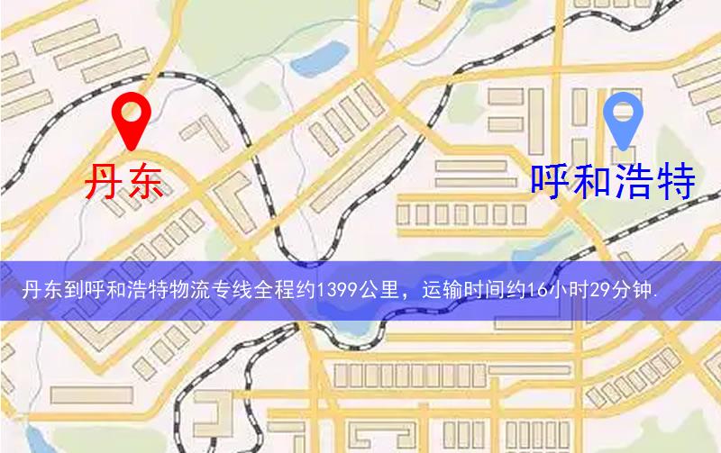 丹東到呼和浩特物流多少公里 丹東到呼和浩特物流多少公里