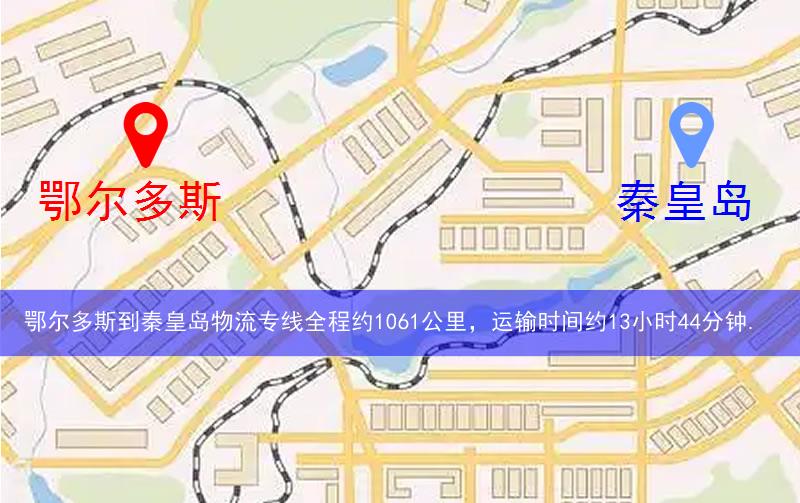 鄂爾多斯到秦皇島物流多少公里 鄂爾多斯到秦皇島物流多少公里