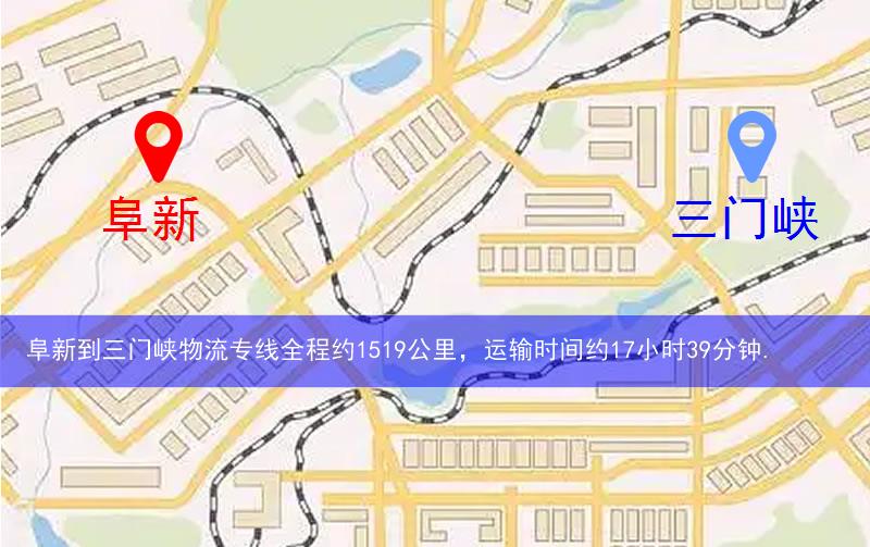 阜新到三門峽物流多少公里 阜新到三門峽物流多少公里