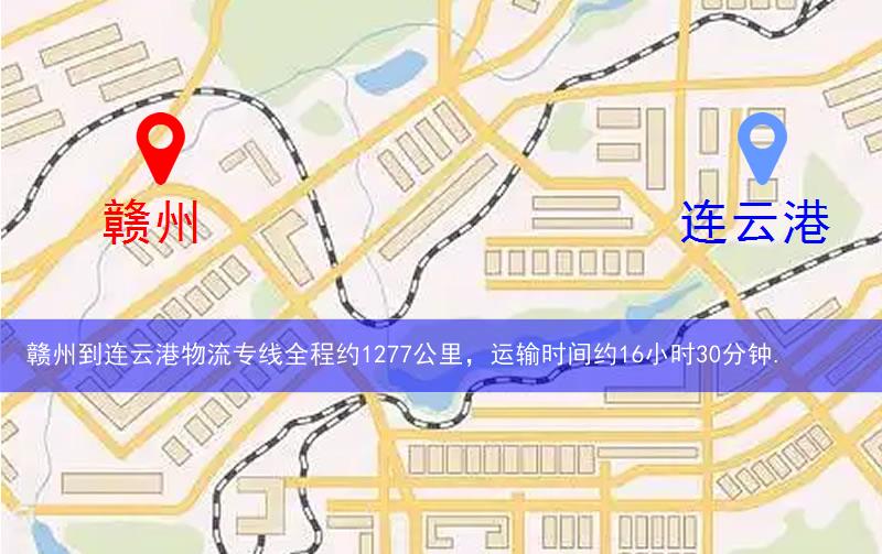 贛州到連云港物流多少公里 贛州到連云港物流多少公里