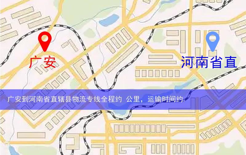 廣安到河南省直轄縣物流多少公里