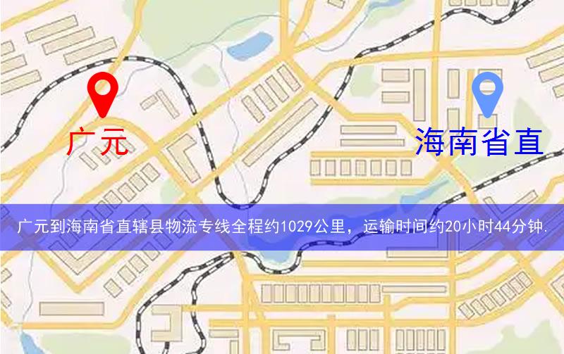廣元到海南省直轄縣臨高縣物流多少公里 廣元到海南省直轄縣臨高縣物流多少公里