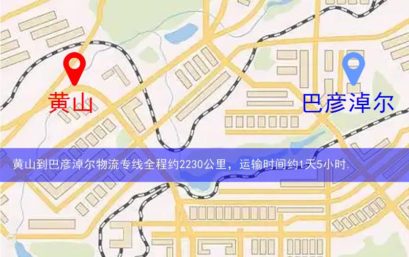 黃山到巴彥淖爾物流多少公里 黃山到巴彥淖爾物流多少公里