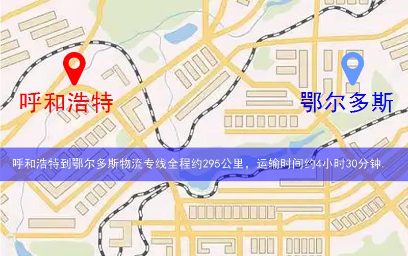 呼和浩特到鄂爾多斯物流多少公里 呼和浩特到鄂爾多斯物流多少公里