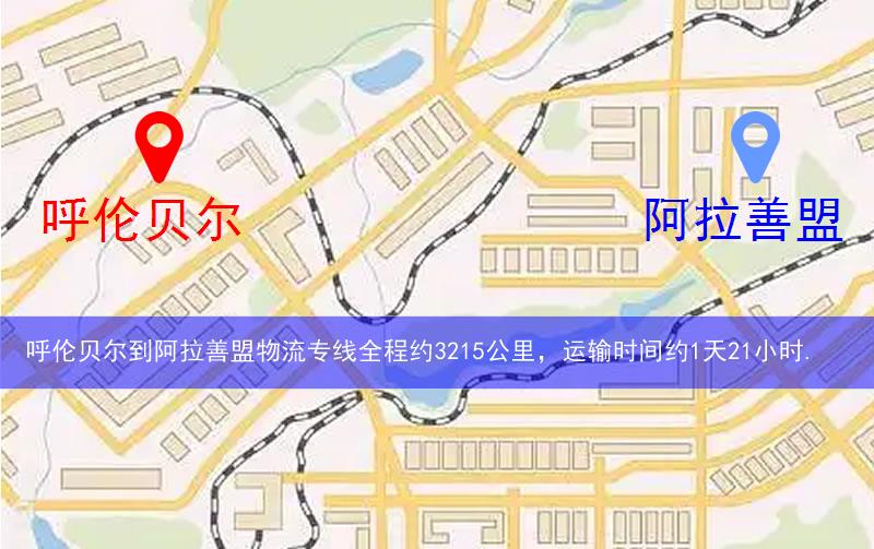 呼倫貝爾到阿拉善盟物流多少公里 呼倫貝爾到阿拉善盟物流多少公里