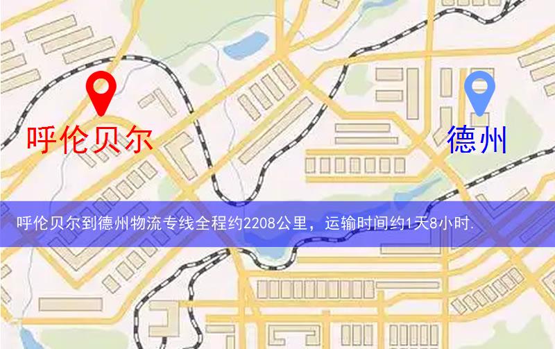 呼倫貝爾到德州物流多少公里 呼倫貝爾到德州物流多少公里