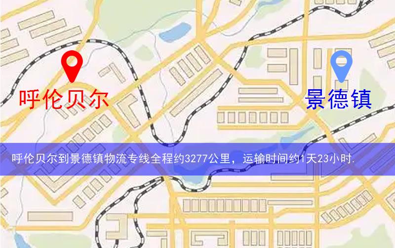 呼倫貝爾到景德鎮(zhèn)物流多少公里 呼倫貝爾到景德鎮(zhèn)物流多少公里