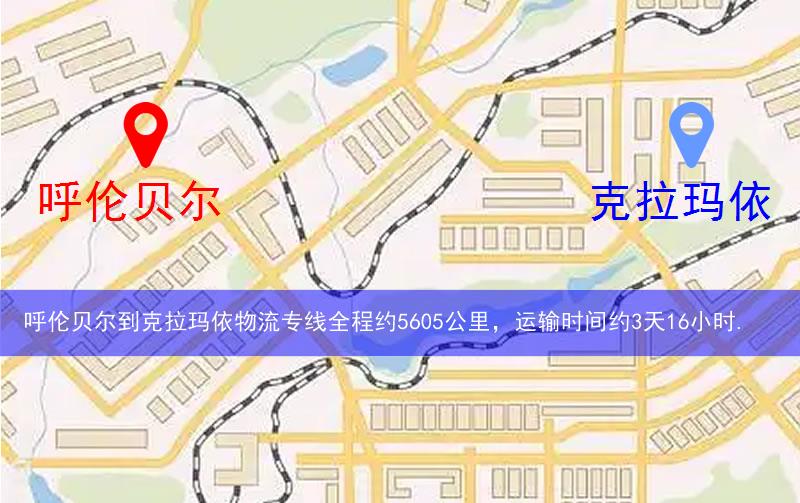 呼倫貝爾到克拉瑪依物流多少公里 呼倫貝爾到克拉瑪依物流多少公里