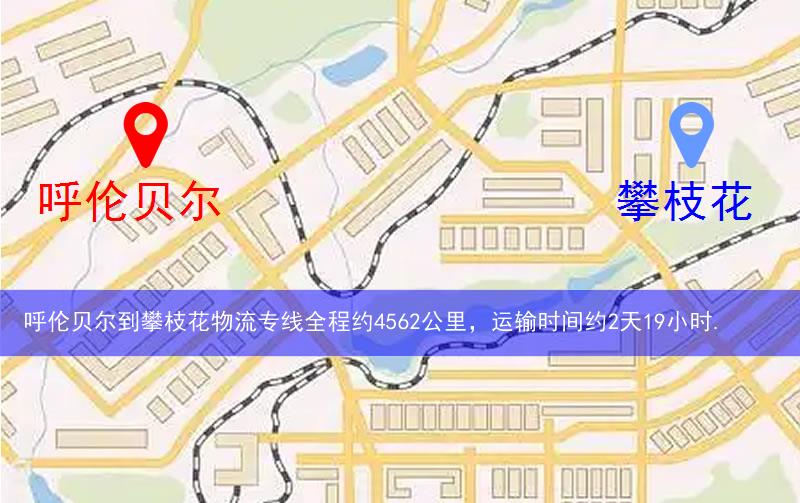 呼倫貝爾到攀枝花物流多少公里 呼倫貝爾到攀枝花物流多少公里