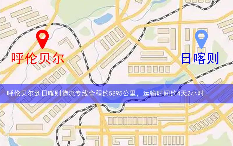 呼倫貝爾到日喀則物流多少公里 呼倫貝爾到日喀則物流多少公里