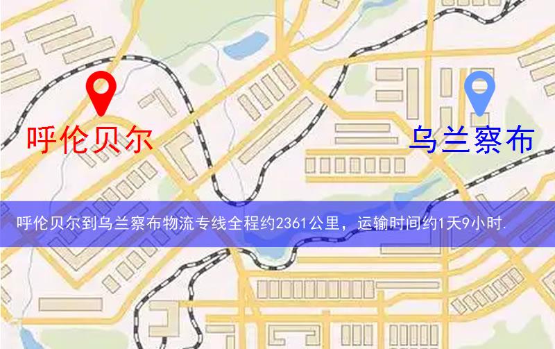 呼倫貝爾到烏蘭察布物流多少公里 呼倫貝爾到烏蘭察布物流多少公里