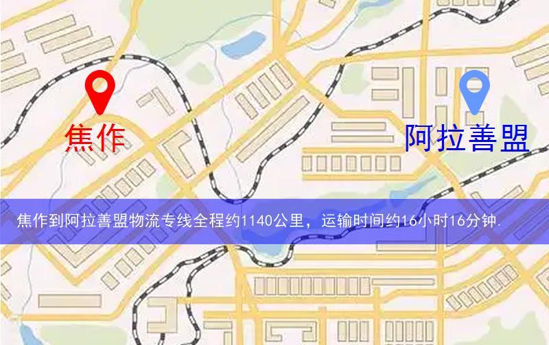 焦作到阿拉善盟物流多少公里 焦作到阿拉善盟物流多少公里