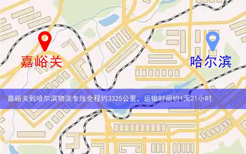 嘉峪關到哈爾濱物流多少公里 嘉峪關到哈爾濱物流多少公里