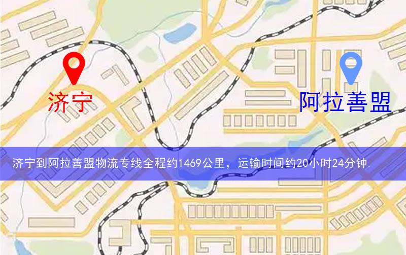 濟(jì)寧到阿拉善盟物流多少公里 濟(jì)寧到阿拉善盟物流多少公里