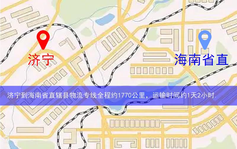 濟(jì)寧到海南省直轄縣五指山市物流多少公里 濟(jì)寧到海南省直轄縣五指山市物流多少公里