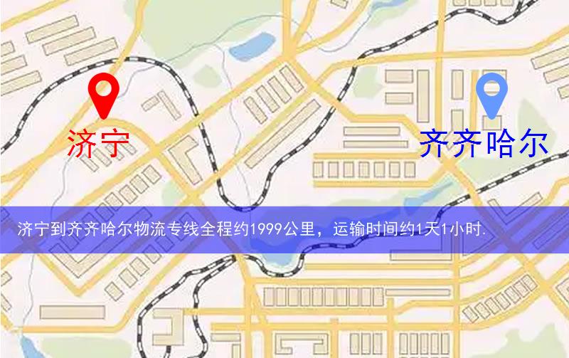 濟(jì)寧到齊齊哈爾物流多少公里 濟(jì)寧到齊齊哈爾物流多少公里