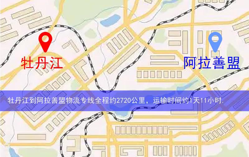 牡丹江到阿拉善盟物流多少公里 牡丹江到阿拉善盟物流多少公里
