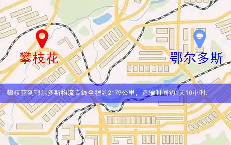 攀枝花到鄂爾多斯物流多少公里 攀枝花到鄂爾多斯物流多少公里