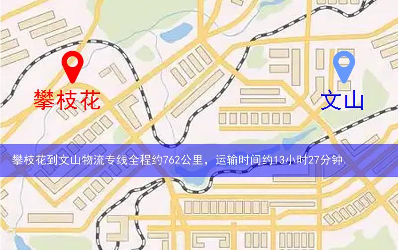 攀枝花到文山物流多少公里 攀枝花到文山物流多少公里