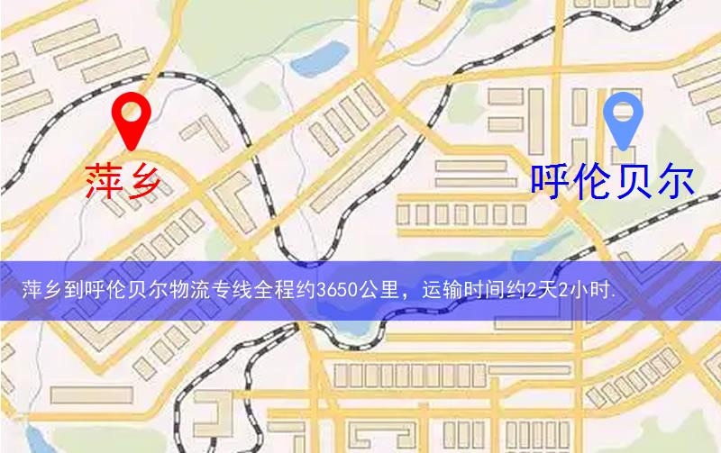 萍鄉(xiāng)到呼倫貝爾物流多少公里 萍鄉(xiāng)到呼倫貝爾物流多少公里