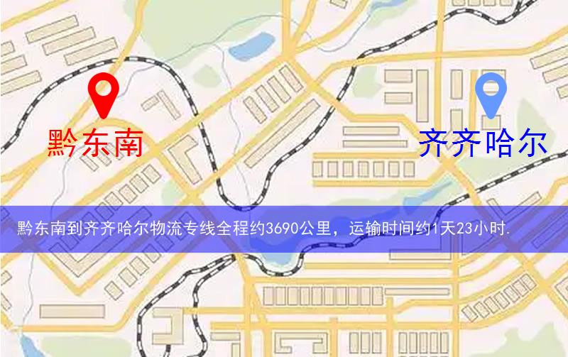 黔東南到齊齊哈爾物流多少公里 黔東南到齊齊哈爾物流多少公里