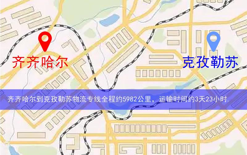 齊齊哈爾到克孜勒蘇物流多少公里 齊齊哈爾到克孜勒蘇物流多少公里