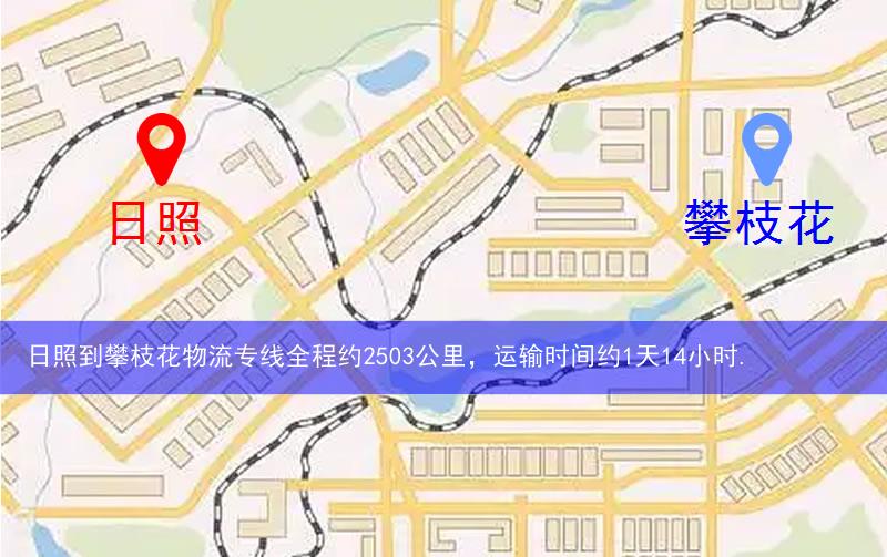 日照到攀枝花物流多少公里 日照到攀枝花物流多少公里
