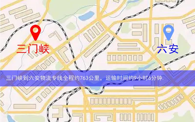 三門峽到六安物流多少公里 三門峽到六安物流多少公里