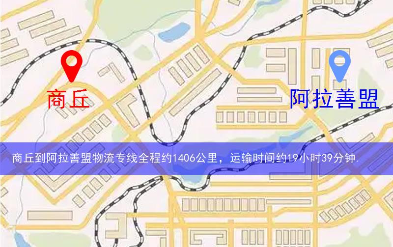 商丘到阿拉善盟物流多少公里 商丘到阿拉善盟物流多少公里