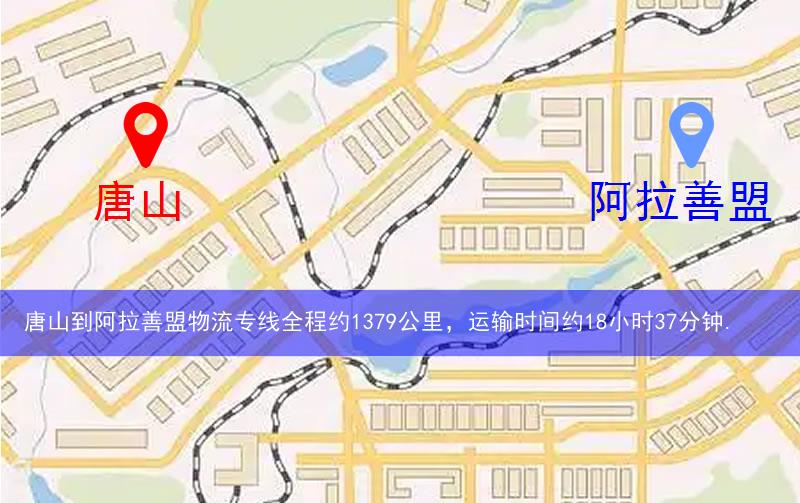 唐山到阿拉善盟物流多少公里 唐山到阿拉善盟物流多少公里