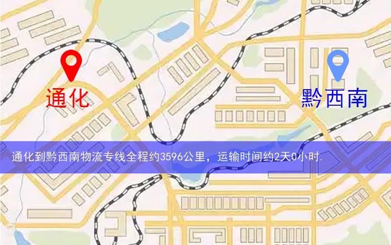 通化到黔西南物流多少公里 通化到黔西南物流多少公里