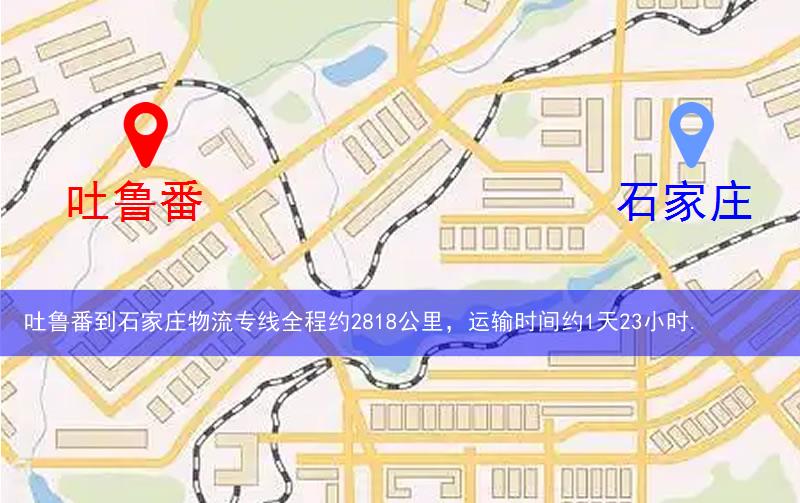 吐魯番到石家莊物流多少公里 吐魯番到石家莊物流多少公里