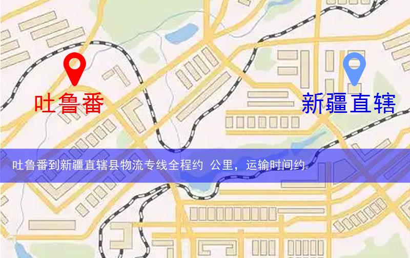 吐魯番到新疆直轄縣物流多少公里