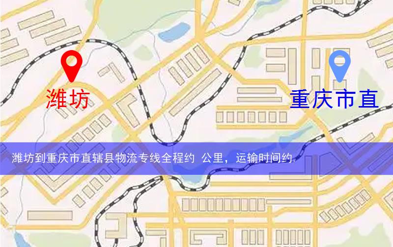 濰坊到重慶市直轄縣物流多少公里