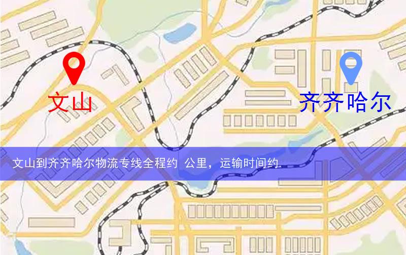 文山到齊齊哈爾物流多少公里