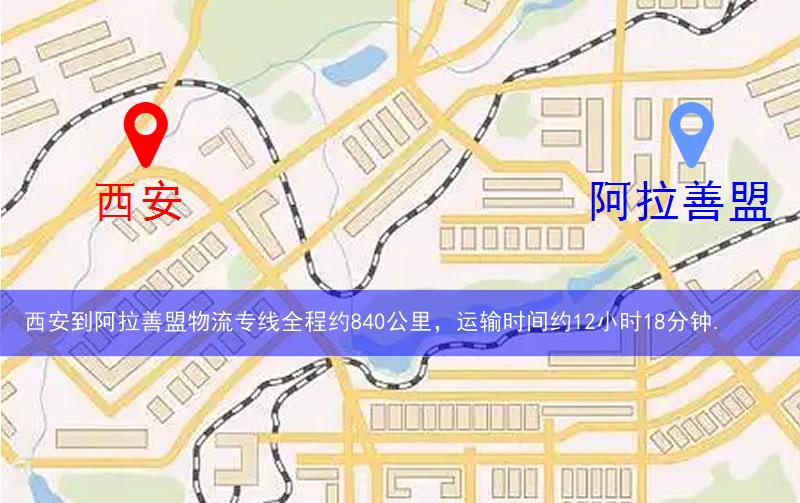 西安到阿拉善盟物流多少公里 西安到阿拉善盟物流多少公里