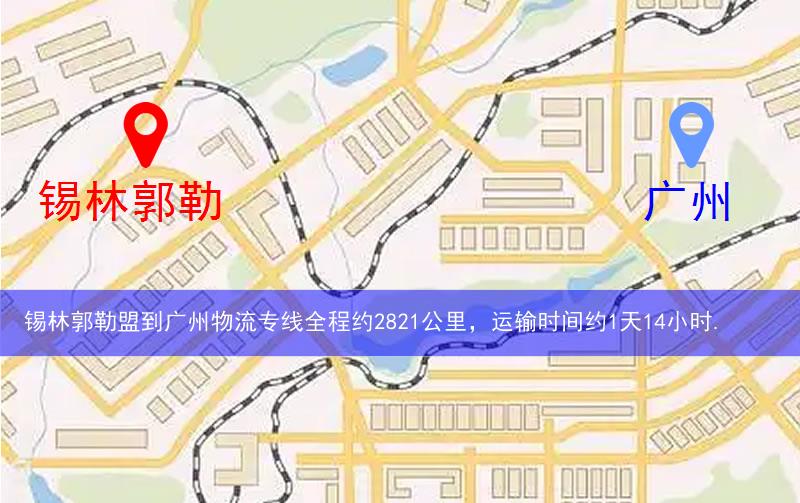 錫林郭勒盟到廣州物流多少公里 錫林郭勒盟到廣州物流多少公里