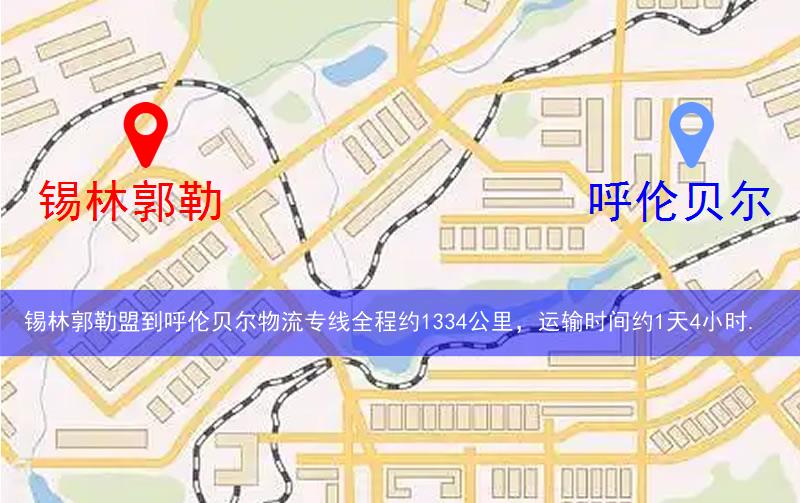 錫林郭勒盟到呼倫貝爾物流多少公里 錫林郭勒盟到呼倫貝爾物流多少公里