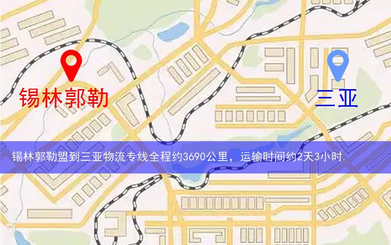 錫林郭勒盟到三亞物流多少公里 錫林郭勒盟到三亞物流多少公里