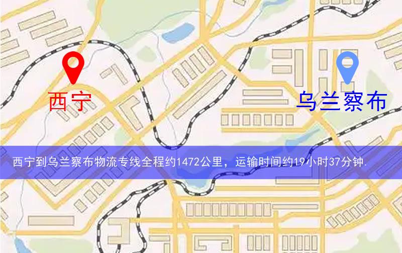 西寧到烏蘭察布物流多少公里 西寧到烏蘭察布物流多少公里