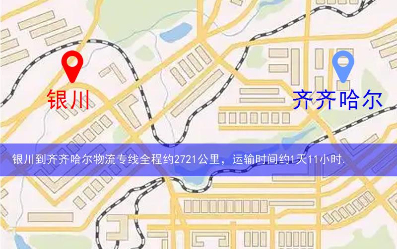 銀川到齊齊哈爾物流多少公里 銀川到齊齊哈爾物流多少公里
