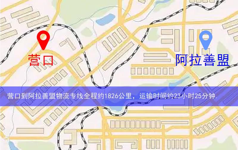 營口到阿拉善盟物流多少公里 營口到阿拉善盟物流多少公里