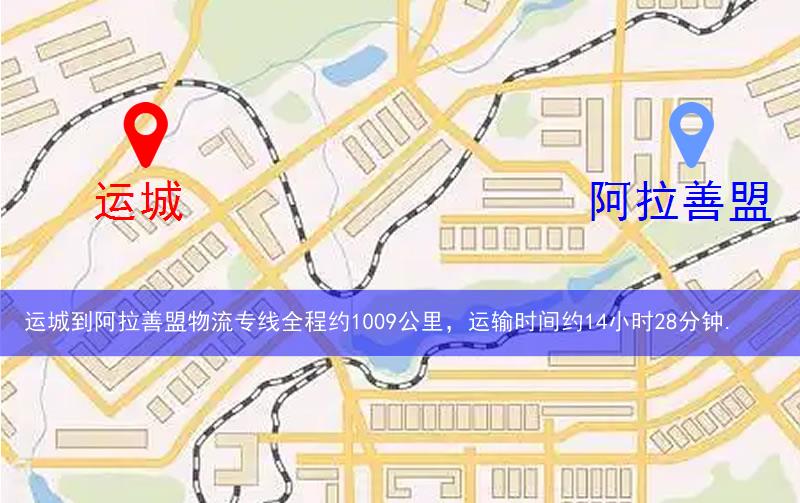 運城到阿拉善盟物流多少公里 運城到阿拉善盟物流多少公里