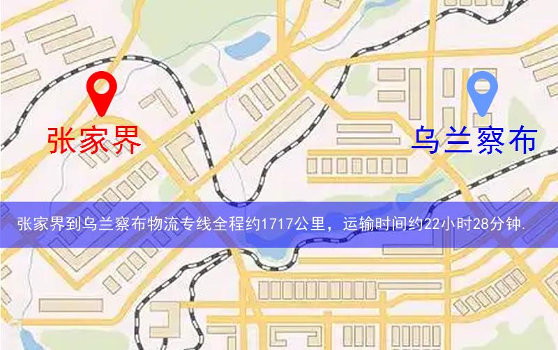 張家界到烏蘭察布物流多少公里 張家界到烏蘭察布物流多少公里