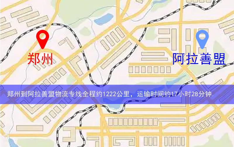 鄭州到阿拉善盟物流多少公里 鄭州到阿拉善盟物流多少公里
