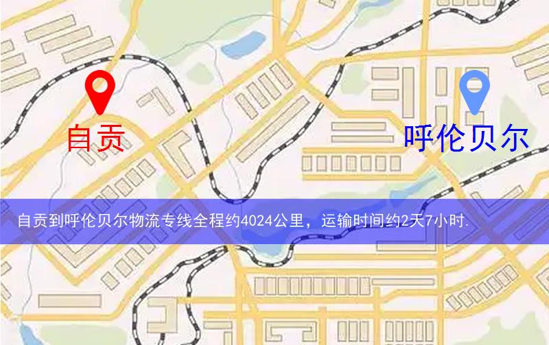 自貢到呼倫貝爾物流多少公里