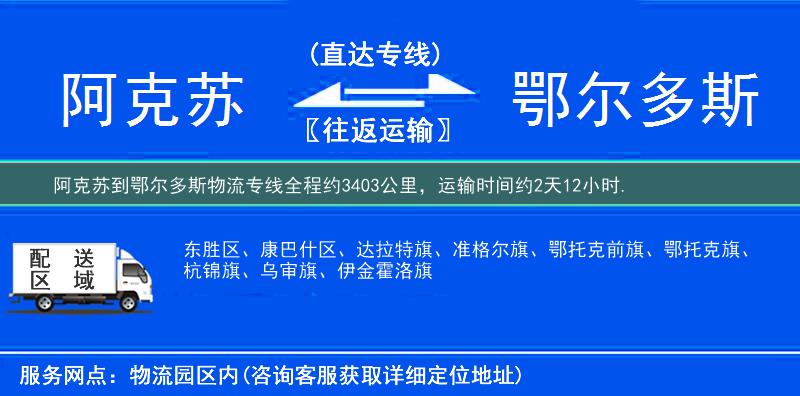 阿克蘇到鄂爾多斯物流專線