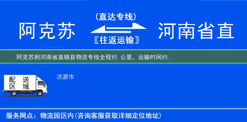 阿克蘇到河南省直轄縣物流專線